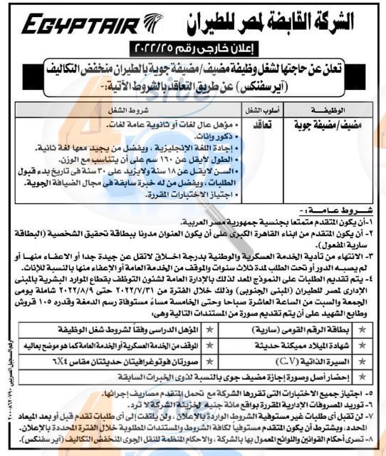 مصر للطيران تعلن عن #وظائف